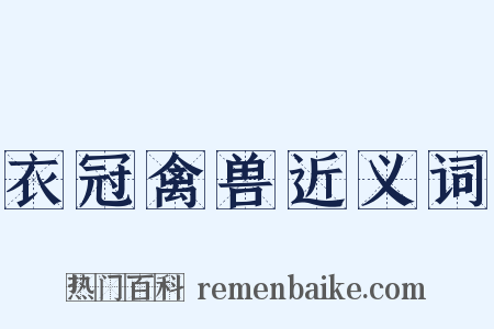 衣冠禽兽近义词是什么意思的图片